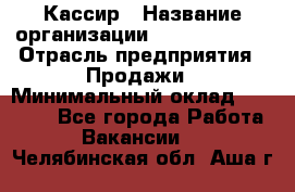 Кассир › Название организации ­ Burger King › Отрасль предприятия ­ Продажи › Минимальный оклад ­ 18 000 - Все города Работа » Вакансии   . Челябинская обл.,Аша г.